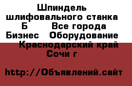 Шпиндель  шлифовального станка 3Б151. - Все города Бизнес » Оборудование   . Краснодарский край,Сочи г.